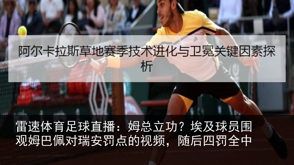 雷速体育足球直播：姆总相关情况姆巴相关情况频，随后四罚全中