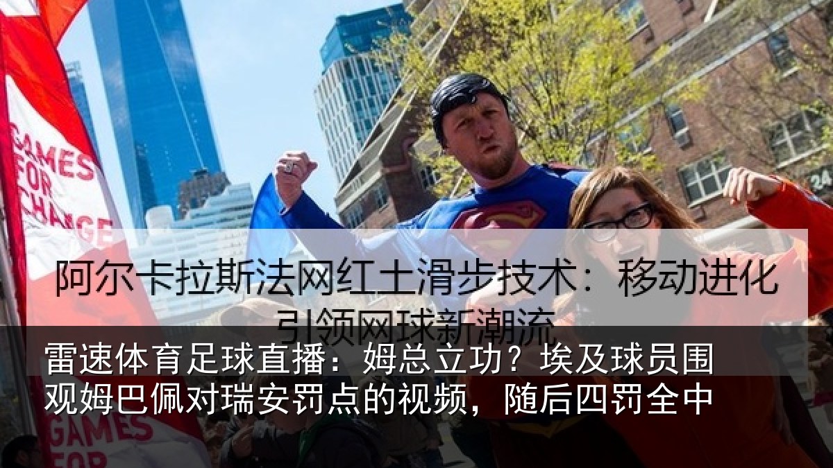雷速体育足球直播：姆总立功？埃及球员围观姆巴佩对瑞安罚点的视频，随后四罚全中