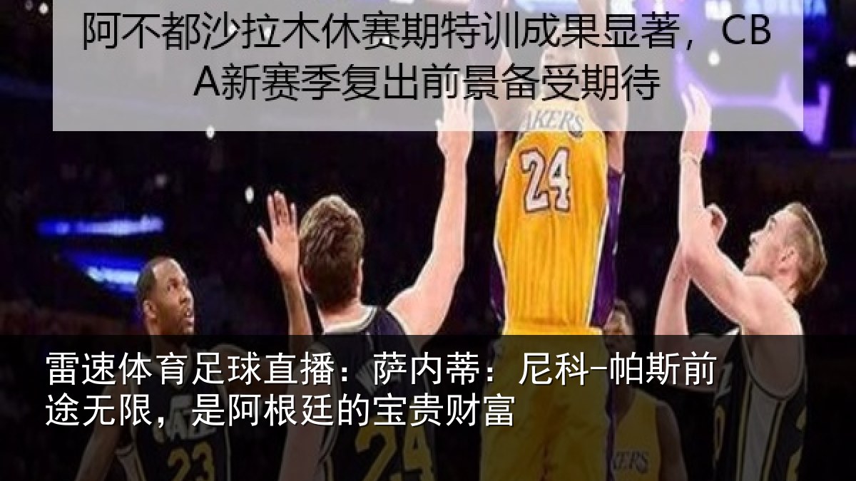 雷速体育足球直播：萨内蒂：尼科相关情况贵财富