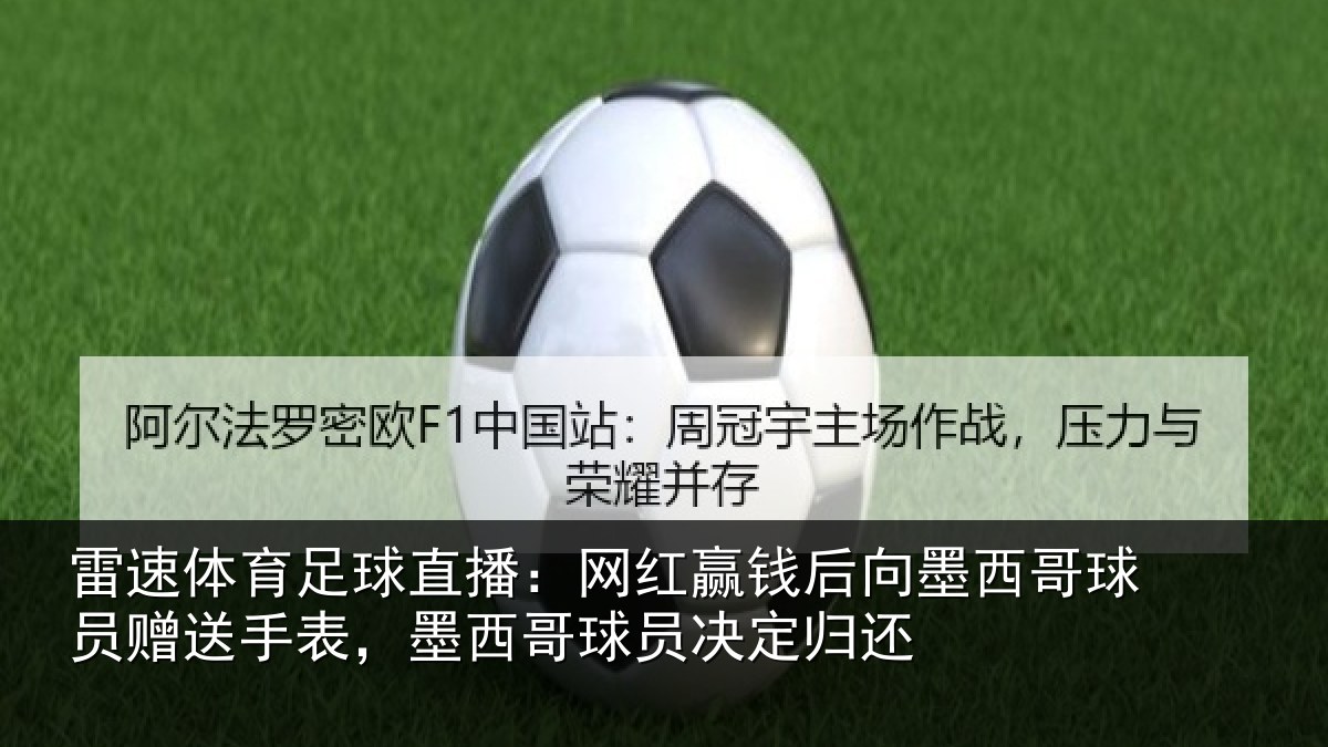 雷速体育足球直播：网红相关情况员赠相关情况决定归还