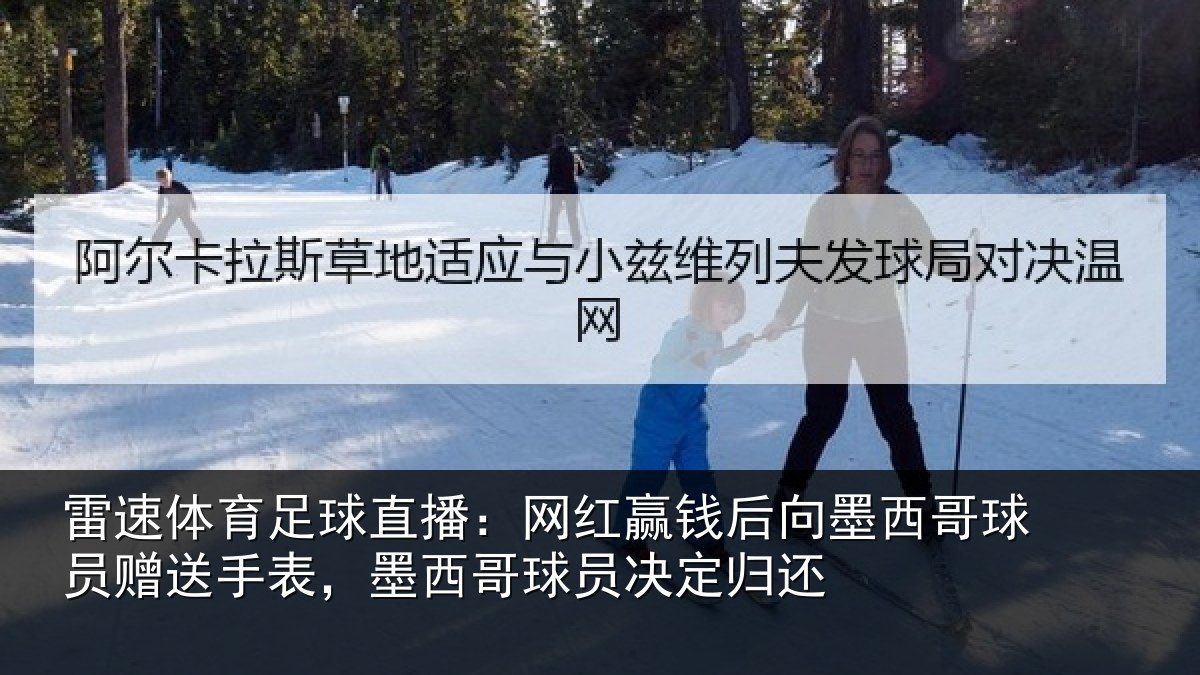 雷速体育足球直播：网红相关情况员赠相关情况决定归还