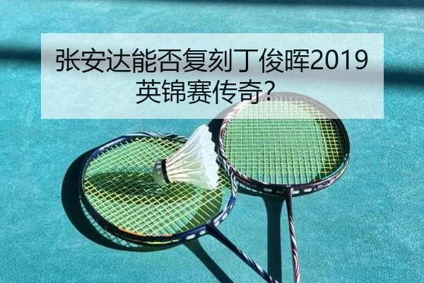 张安达能否复刻丁俊晖2019英锦赛传奇？