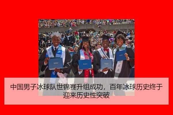 中国男子冰球队世锦赛升组成功，百年冰球历史终于迎来历史性突破