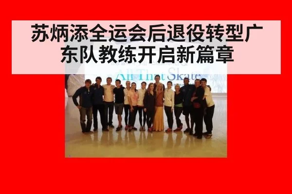 苏炳添全运会后退役转型广东队教练开启新篇章