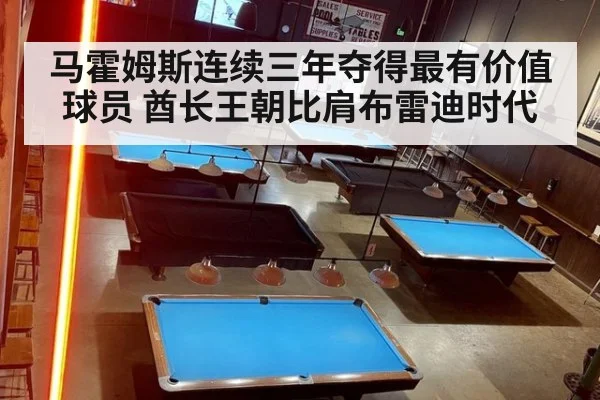 马霍姆斯连续三年夺得最有价值球员 酋长王朝比肩布雷迪时代