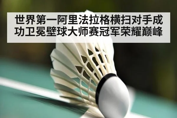 世界第一阿里法拉格横扫对手成功卫冕壁球大师赛冠军荣耀巅峰