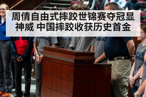 周倩自由式摔跤世锦赛夺冠显神威 中国摔跤收获历史首金