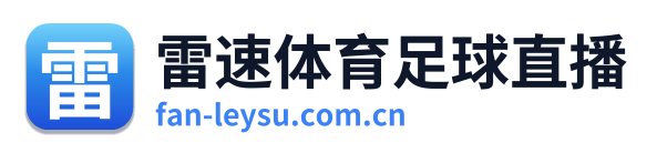 雷速体育足球直播 Logo